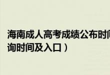 海南成人高考成績(jī)公布時(shí)間(海南省2021年成人高考成績(jī)查詢時(shí)間及入口)