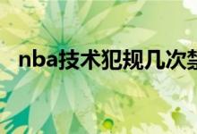 nba技術(shù)犯規(guī)幾次禁賽(詹姆斯被禁賽了)