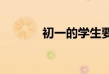 初一的學生要怎樣才能成績好