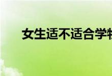 女生適不適合學(xué)物理(就業(yè)前景好嗎)