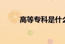 高等?？剖鞘裁磳W歷（有學位嗎）