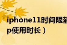 iphone11時(shí)間限額（iPhone12怎么限制App使用時(shí)長(zhǎng)）