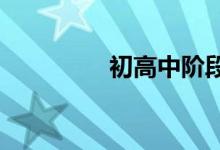 初高中階段如何學好數(shù)學