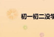 初一初二沒學好初三怎么逆襲