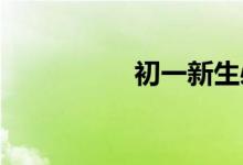 初一新生必備學習用品