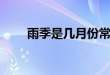 雨季是幾月份常州（雨季是幾月份）