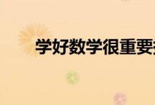 學好數(shù)學很重要提高數(shù)學成績的方法