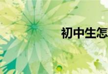 初中生怎樣學好數(shù)學？