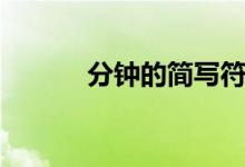分鐘的簡寫符號(hào)（分鐘的簡寫）