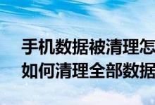 手機數(shù)據(jù)被清理怎么恢復oppo（oppoa95如何清理全部數(shù)據(jù)）