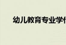 幼兒教育專業(yè)學(xué)什么課程(好就業(yè)嗎)