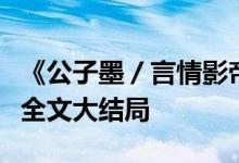 《公子墨／言情影帝的初戀謝墨寒郁歡》小說全文大結局