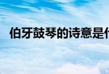 伯牙鼓琴的詩意是什么（相關(guān)故事及寓意）