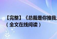 【完整】《總裁是你推我入地獄阿年霍錦城》夏雷炮開(kāi)小說(shuō)（全文在線閱讀）