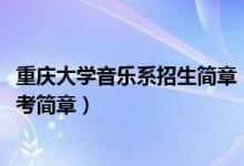 重慶大學音樂系招生簡章（2022重慶高校招生音樂類專業(yè)統(tǒng)考簡章）