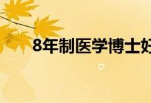 8年制醫(yī)學(xué)博士好不好(發(fā)展怎么樣)