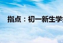 指點(diǎn)：初一新生學(xué)好英語(yǔ)的五個(gè)基本要點(diǎn)