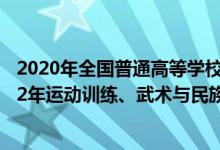 2020年全國(guó)普通高等學(xué)校運(yùn)動(dòng)訓(xùn)練民族傳統(tǒng)體育專(zhuān)業(yè)（2022年運(yùn)動(dòng)訓(xùn)練、武術(shù)與民族傳統(tǒng)體育專(zhuān)業(yè)招生錄取原則）