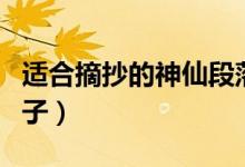 適合摘抄的神仙段落（可以寫進作文的驚艷句子）