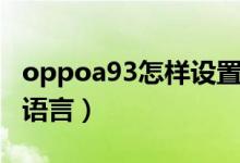 oppoa93怎樣設置語言（oppoa95怎么設置語言）