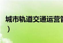 城市軌道交通運(yùn)營(yíng)管理就業(yè)方向(畢業(yè)做什么)