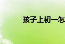 孩子上初一怎么適應(yīng)學(xué)習(xí)環(huán)境?