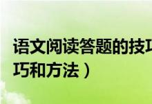 語文閱讀答題的技巧與方法(語文閱讀答題技巧和方法)