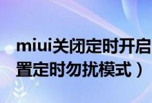 miui關(guān)閉定時(shí)開(kāi)啟勿擾模式（miui13怎么設(shè)置定時(shí)勿擾模式）