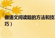 做語(yǔ)文閱讀題的方法和技巧高中（做語(yǔ)文閱讀題的方法和技巧）