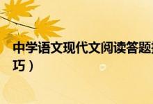 中學(xué)語(yǔ)文現(xiàn)代文閱讀答題技巧(中學(xué)語(yǔ)文現(xiàn)代文閱讀答題技巧)