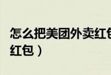 怎么把美團(tuán)外賣(mài)紅包撤銷(xiāo)（美團(tuán)外賣(mài)怎么疊加紅包）