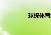 球探體育經(jīng)理新手引導(dǎo)