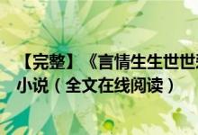 【完整】《言情生生世世愛(ài)你如初白錦曦蘇黎世》佚名作者小說(shuō)(全文在線閱讀)