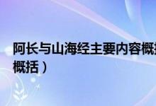 阿長與山海經主要內容概括和主旨（阿長與山海經主要內容概括）