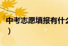 中考志愿填報(bào)有什么用(中考志愿填報(bào)重要么)