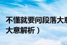 不懂就要問(wèn)段落大意（不懂就要問(wèn)原文及段落大意解析）