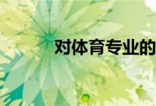 對(duì)體育專(zhuān)業(yè)的學(xué)生有什么建議？