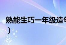熟能生巧一年級(jí)造句(熟能生巧的故事及造句)