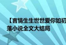 【言情生生世世愛(ài)你如初白錦曦蘇黎世/佚名作者】紅塵籬落小說(shuō)全文大結(jié)局
