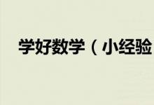 學好數(shù)學（小經(jīng)驗）：[2]如何學好數(shù)學！