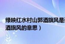 綠映紅水村山郭酒旗風(fēng)是誰(shuí)寫(xiě)的（千里鶯啼綠映紅水村山郭酒旗風(fēng)的意思）