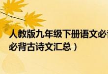 人教版九年級(jí)下冊(cè)語文必背古詩文（北師版九年級(jí)下冊(cè)語文必背古詩文匯總）