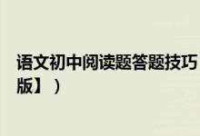 語文初中閱讀題答題技巧（語文初中閱讀題答題技巧【實用版】）