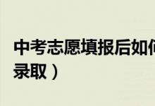 中考志愿填報后如何錄?。ㄖ锌继顖笾驹溉绾武浫。?class=
