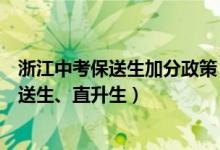 浙江中考保送生加分政策(浙江中考改革正式啟動:取消保送生、直升生)