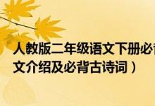 人教版二年級語文下冊必背古詩（西師版二年級下冊語文課文介紹及必背古詩詞）