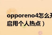 opporeno4怎么開(kāi)熱點(diǎn)（opporeno6如何啟用個(gè)人熱點(diǎn)）