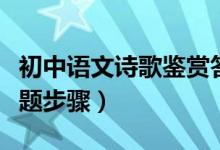 初中語文詩歌鑒賞答題（初中語文詩歌鑒賞答題步驟）