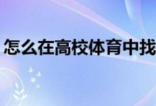 怎么在高校體育中找到體育鍛煉的注意事項？
