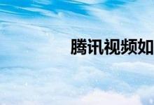 騰訊視頻如何看體育直播？